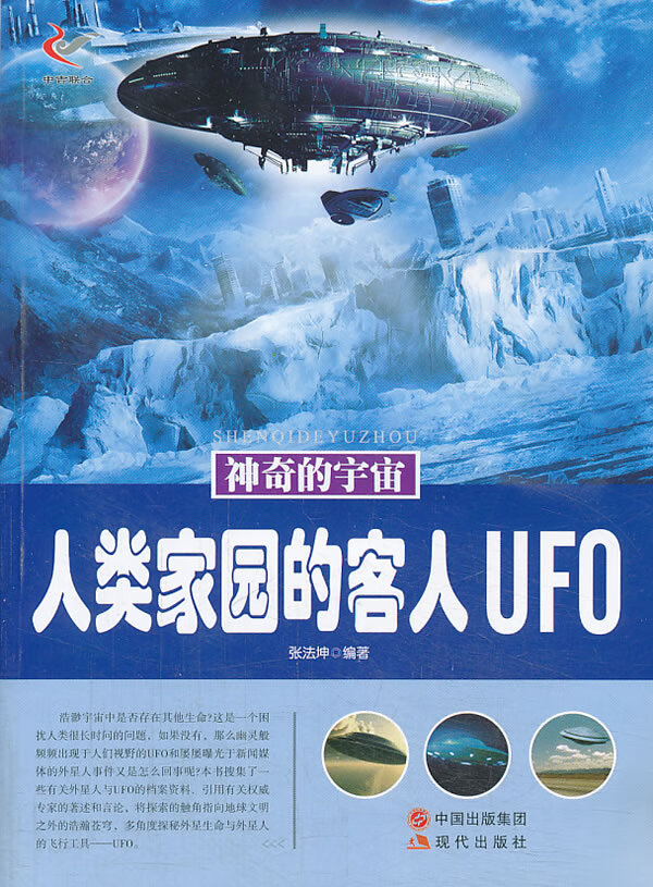 神奇的宇宙:人类家园的客人UFO【正版图书】