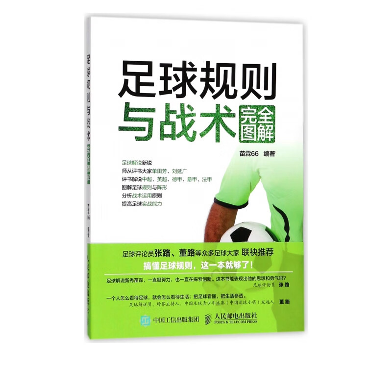 足球规则与战术 图解
