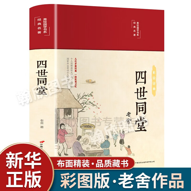 四世同堂 老舍 足本完整版 原著无删减 