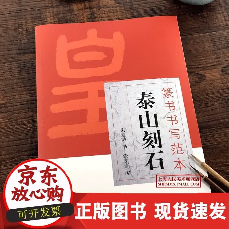 C 泰山刻石 篆书书写范本秦李斯小篆毛笔书法字帖朱复戡泰山刻石碑帖缺字补全全文临摹单字放大笔画书写结构技法教程繁体注释
