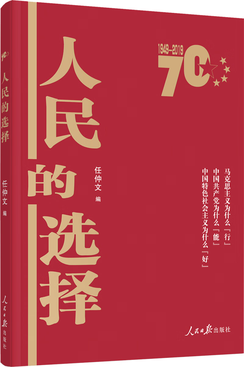 人民的选择(1949-2019)