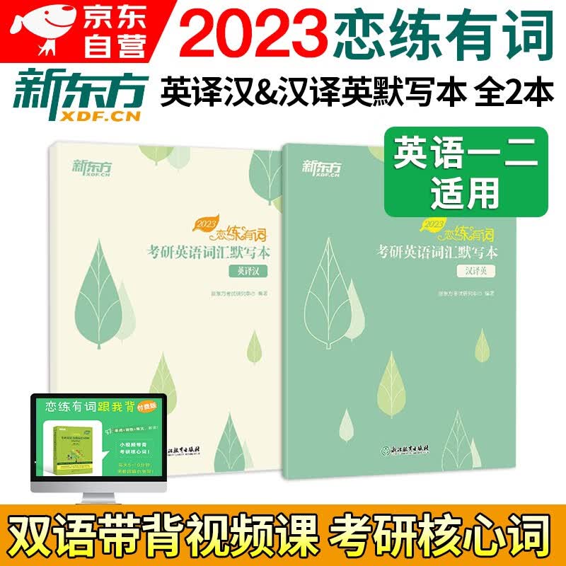 【单本包邮】恋练有词2023默写本 考研英语一英语二 词汇默写本（英译汉+汉译英）2本 可搭配考研真相词汇闪过单词红宝书句句真研张剑黄皮书