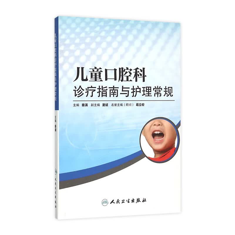 儿童口腔科诊疗指南与护理常规