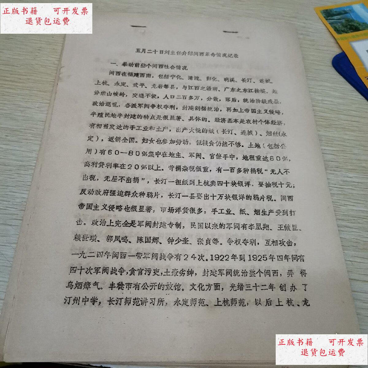 【二手9成新】五月二十日刘主任介绍闽西革命情况记录 油印本 /刘永生