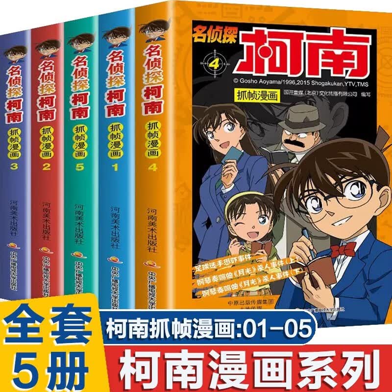 新华书店直营正版 名侦探柯南漫画书全套60册 全彩抓帧儿童侦探推理小说故事书新版破案思维逻辑书籍动漫动画小学生搞笑校园三四五六年级课外书阅读名侦探柯南1-60册 【抓帧漫画】名侦探柯南1-5册