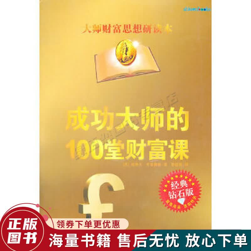 成功大师的100堂财富课
