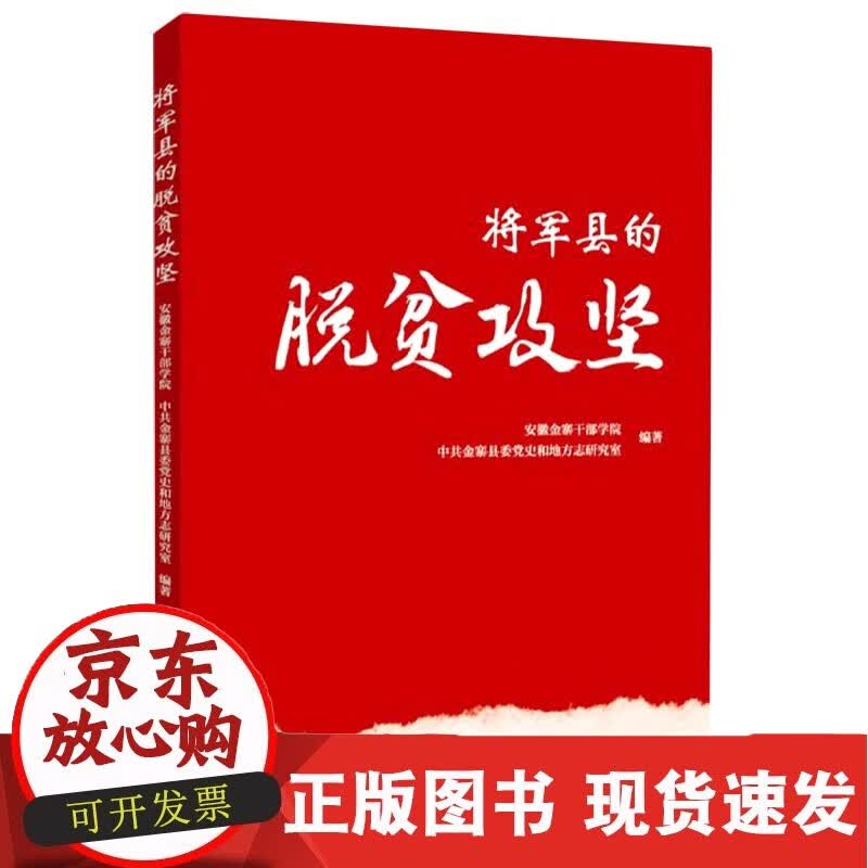 C 将军县的脱贫攻坚 行政学院出版社9787515026695 26695