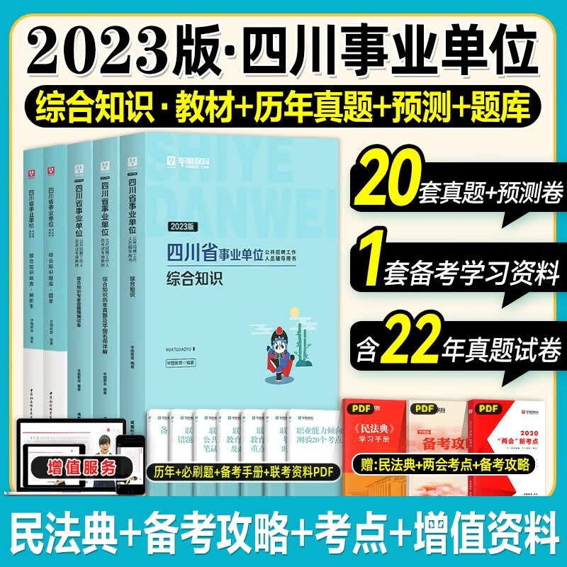 华图2023年四川省直属事业单位考试事业编综合知识综合知识省属2022综合基础教材历年真题试卷题库巴中市南江内江达州泸州宜宾绵阳 【大全套5本】综合知识教材+真题+预测+题库
