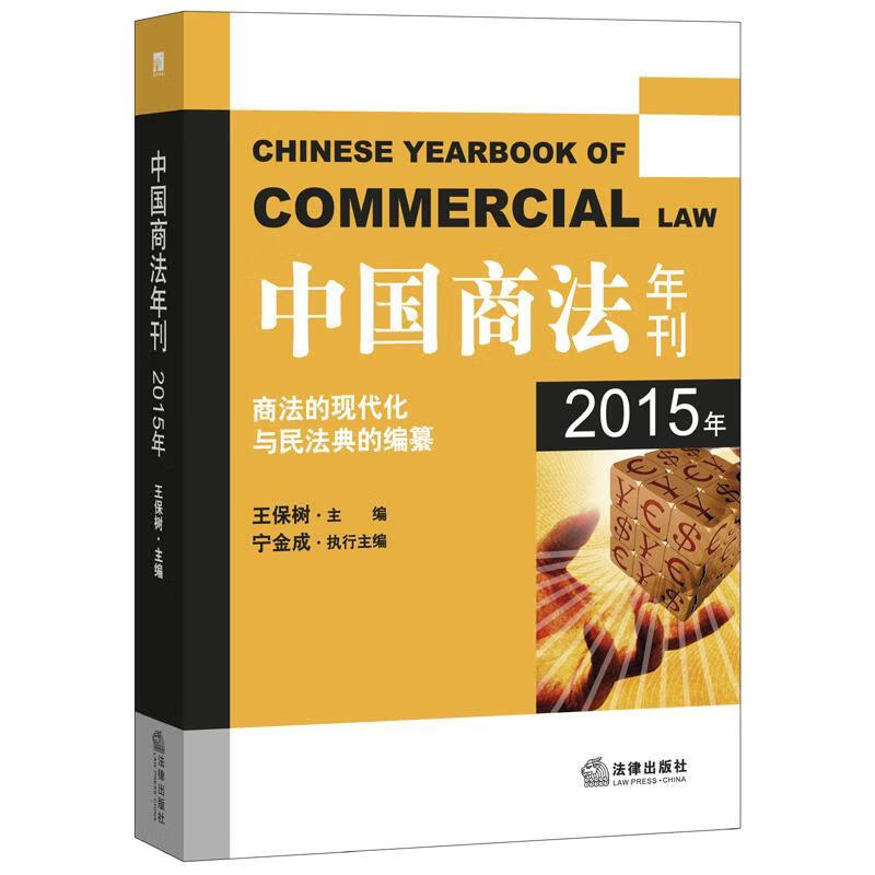 中国商法年刊 王保树 著【正版】