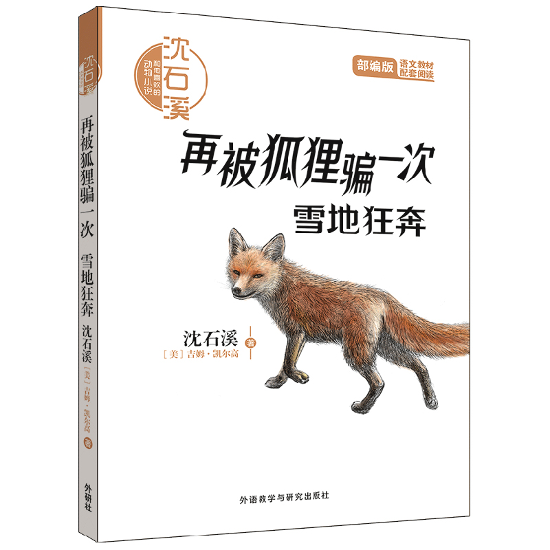 沈石溪和他喜欢的动物小说：再被狐狸骗一次·雪地狂奔