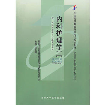 自考教材 内科护理学(二)(2009年版)自学考试教材 姚景鹏 9787811166859 北京大学