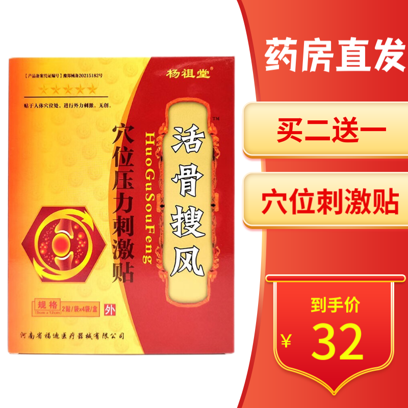 【买二赠一】杨祖堂活骨搜风穴位压力刺激贴8贴装 一盒