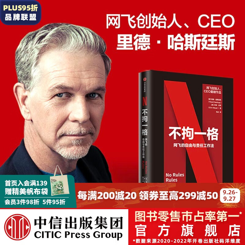 包邮【樊登推荐】不拘一格 网飞的自由与责任工作法 奈飞 Netflix 中信出版高性价比高么？