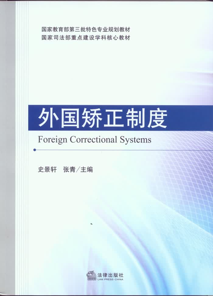 外国矫正制度【正版图书】