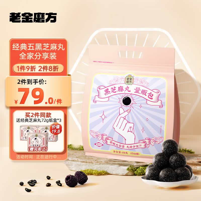 老金磨方 黑芝麻丸黑豆黑米黑芝麻桑葚枸杞即食健康零食大礼包450g高性价比高么？