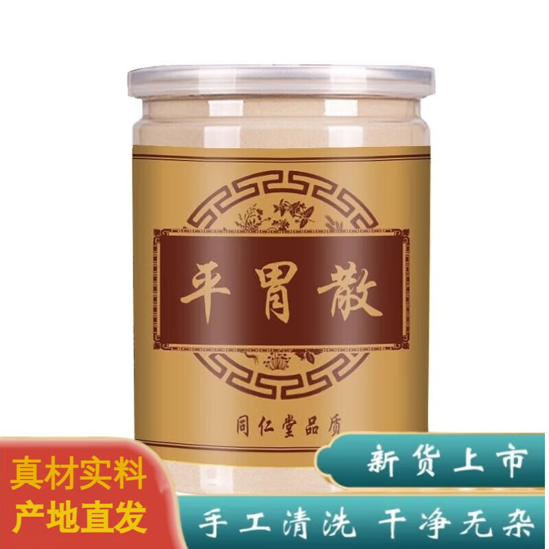 【官方店i旗舰】北京同仁堂平胃散品质原料中药材现磨超细粉食用平胃
