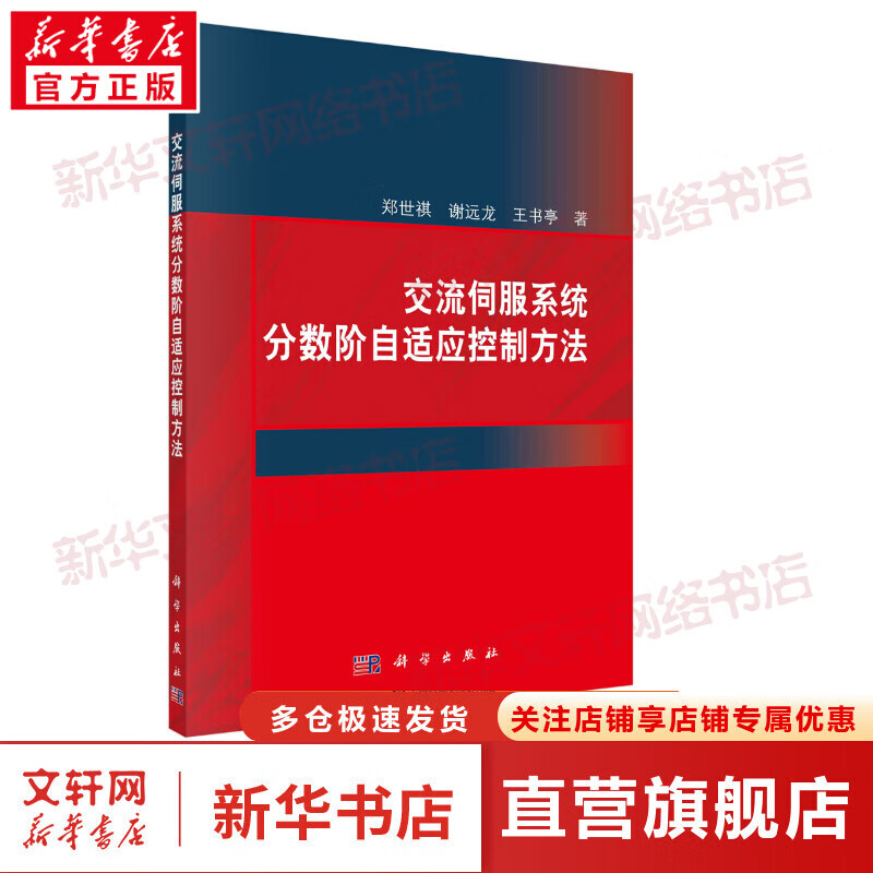 交流伺服系统分数阶自适应控制方法 图书