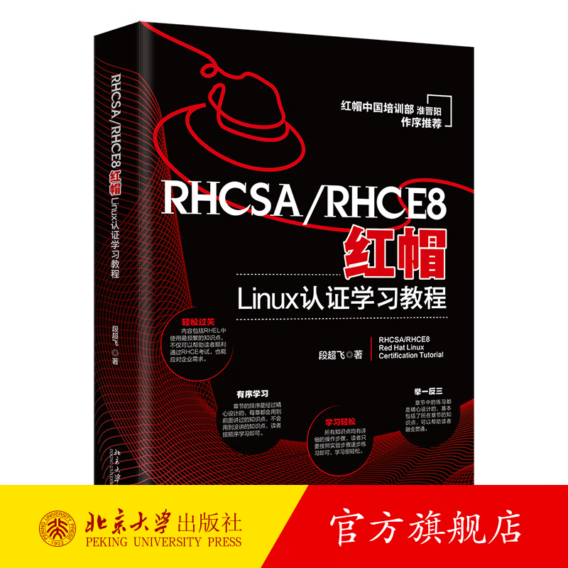 RHCSA/RHCE8红帽Linux认证学习教程 段超飞 北京大学出版社