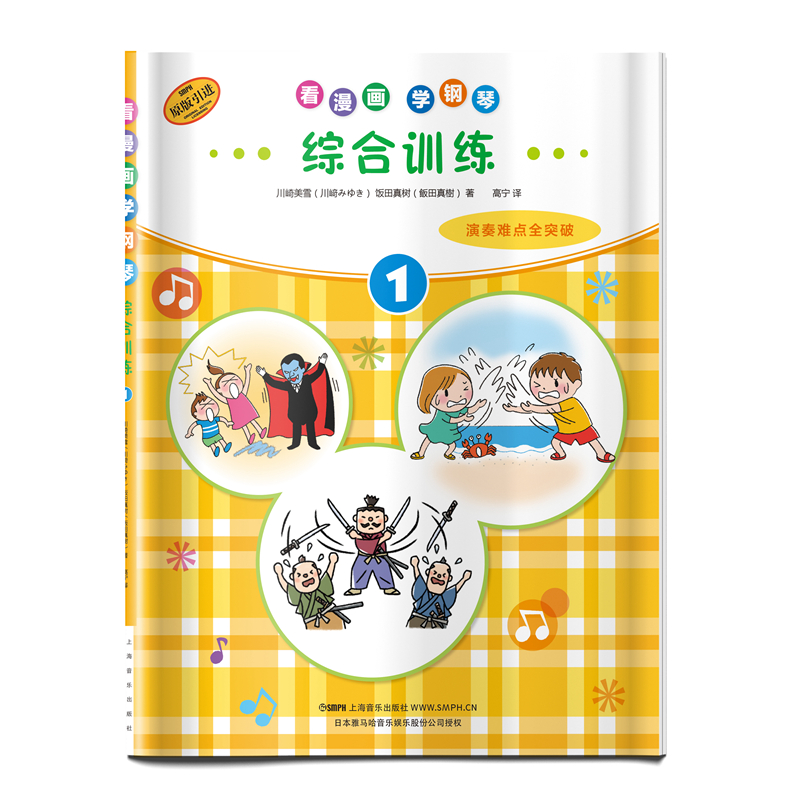 看漫画学钢琴 综合训练1 日本雅马哈音乐娱乐股份公司授权