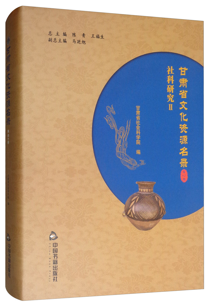 甘肃省文化资源名录（第40卷）