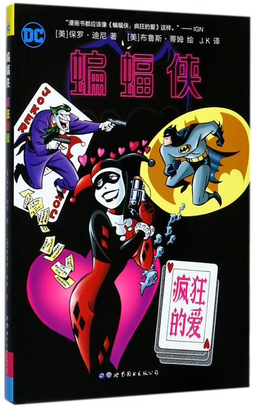 蝙蝠侠(疯狂的爱)(精)