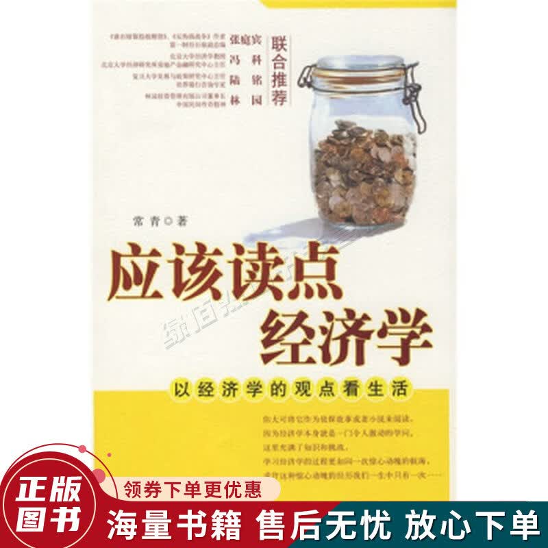 应该读点经济学：以经济学的观点看生活