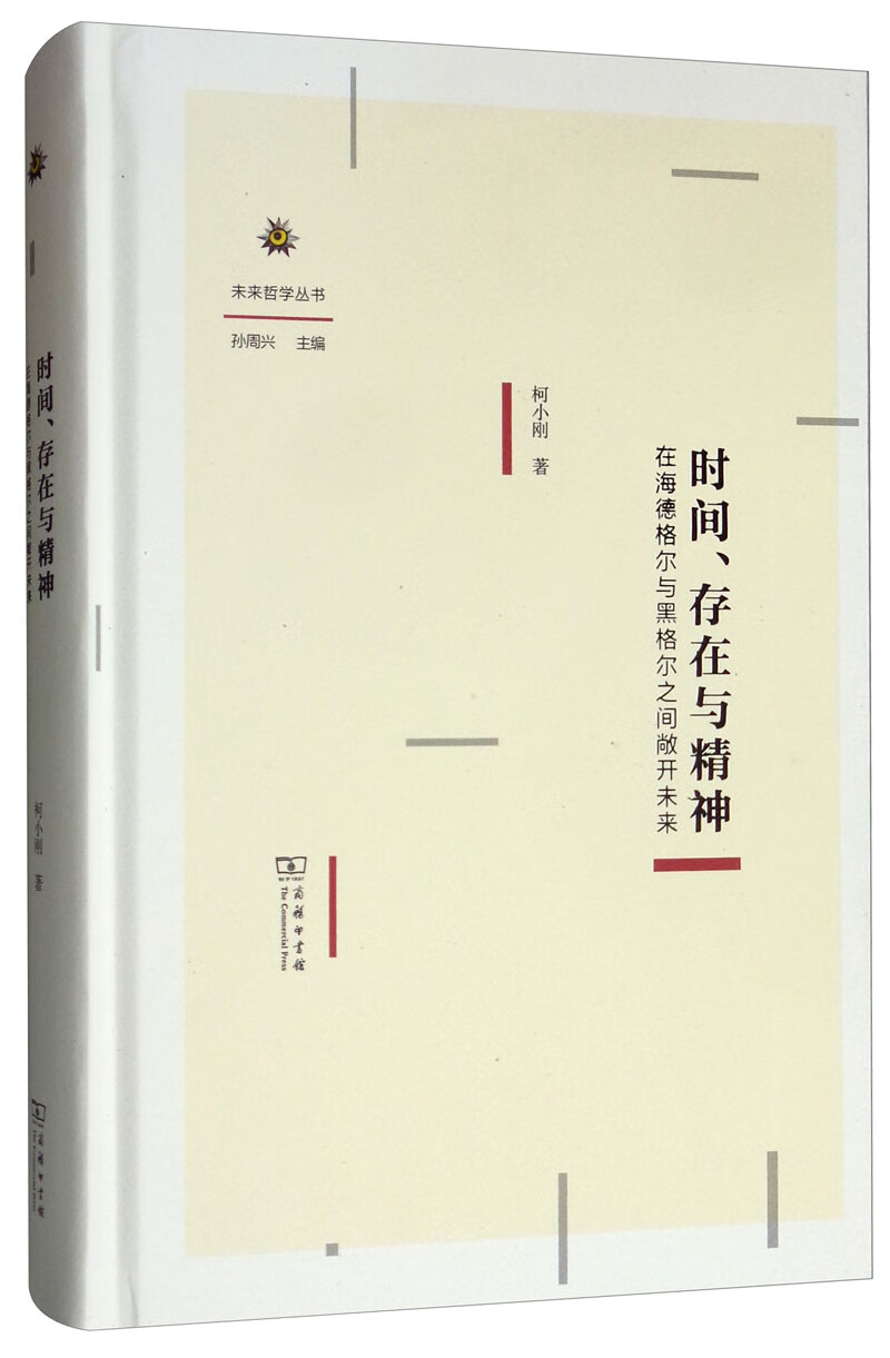 时间、存在与精神：在海德格尔与黑格尔之间敞开未来/未来哲学丛书
