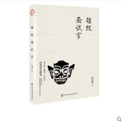 超级面试官 刘向明