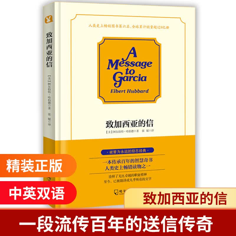 致加西亚的信