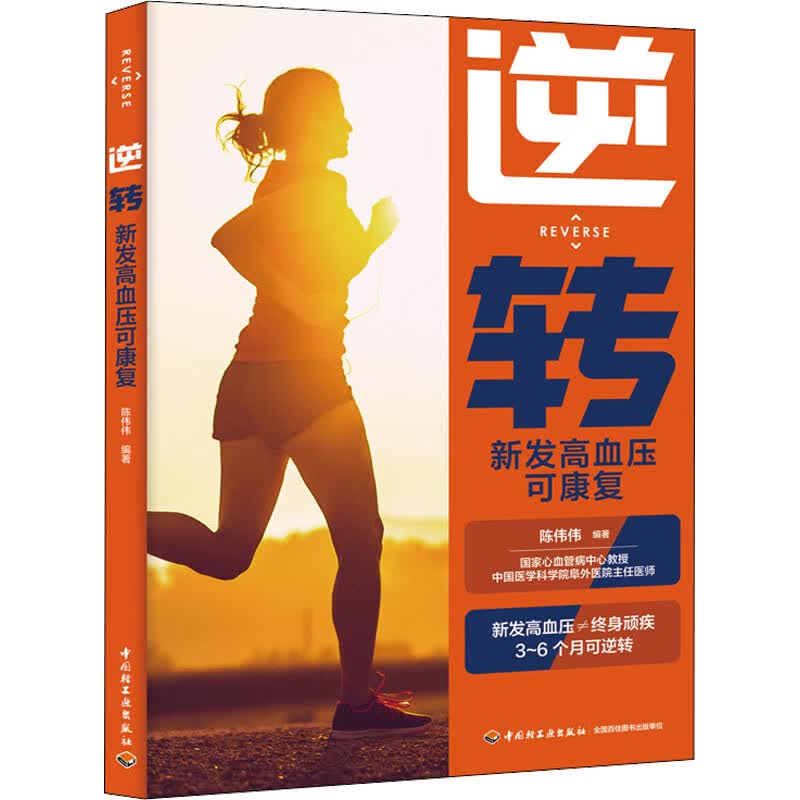 逆转 新发高血压可康复 图书