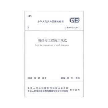 正版 GB/50755-2012钢结构工程施工规范 中国建筑工业出版社