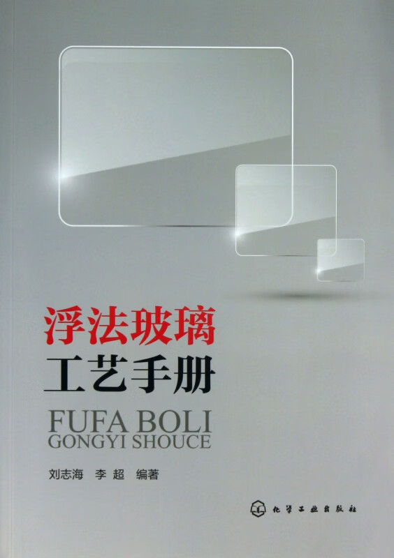 浮法玻璃工艺手册
