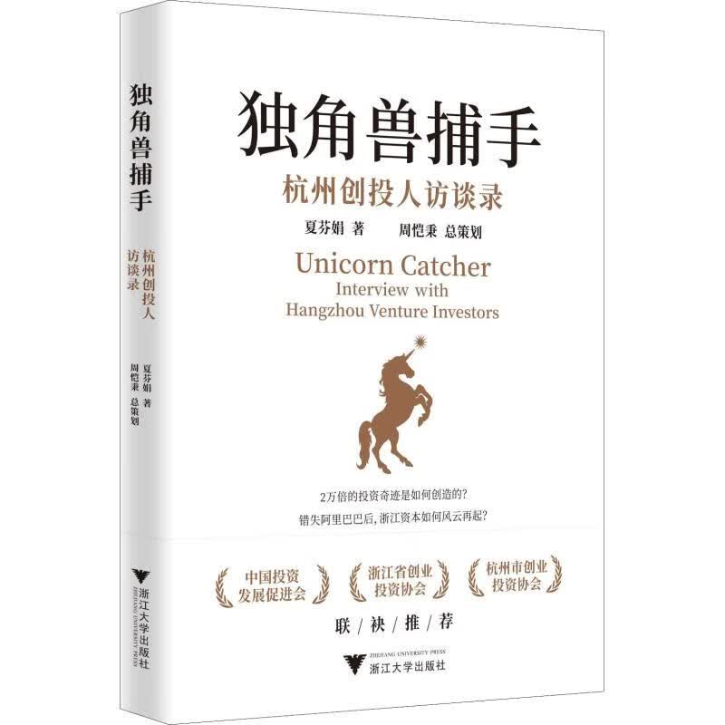 独角兽捕手 杭州创投人访谈录