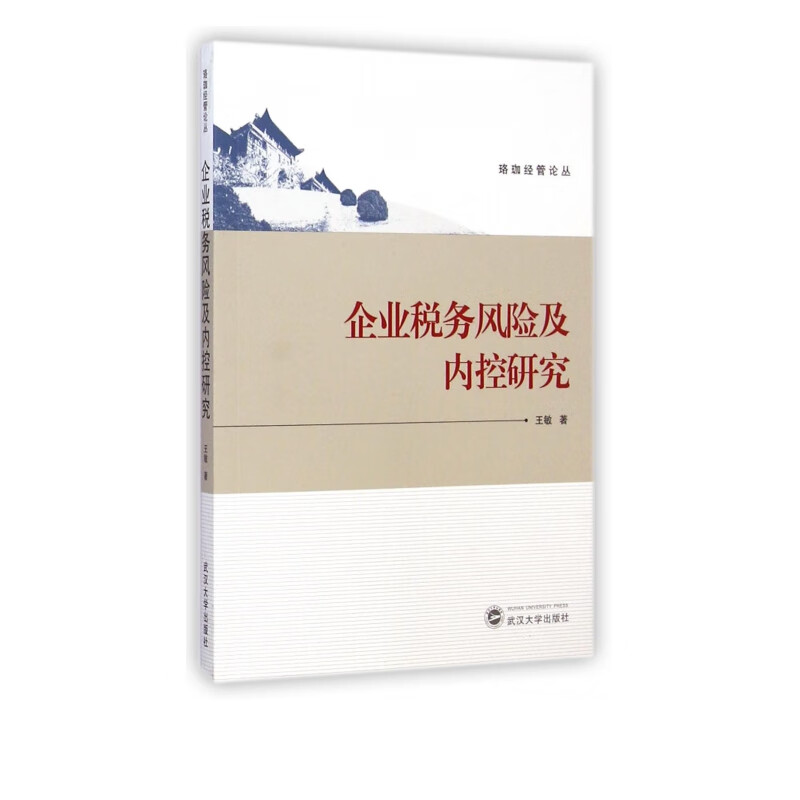 企业税务风险及内控研究/珞珈经管论丛
