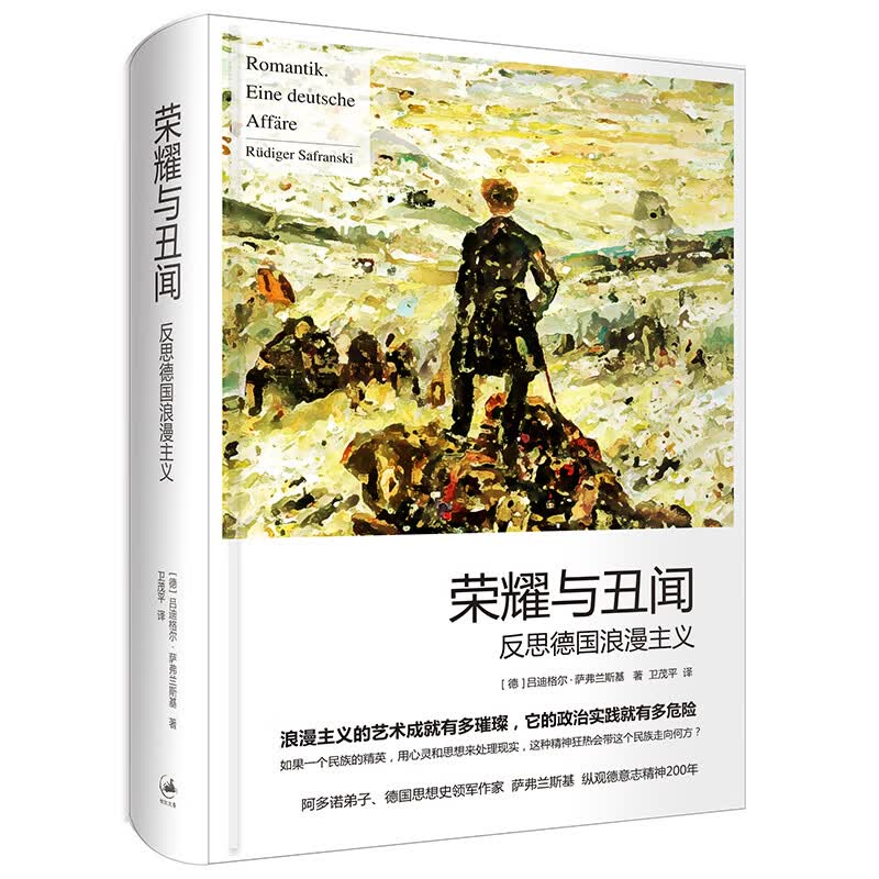 荣耀与丑闻：反思德国浪漫主义