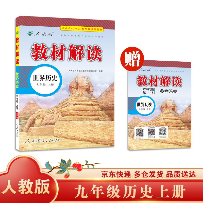 教材解读初中历史九年级上册（人教）部编统编课本教材同步讲解全解教辅21秋