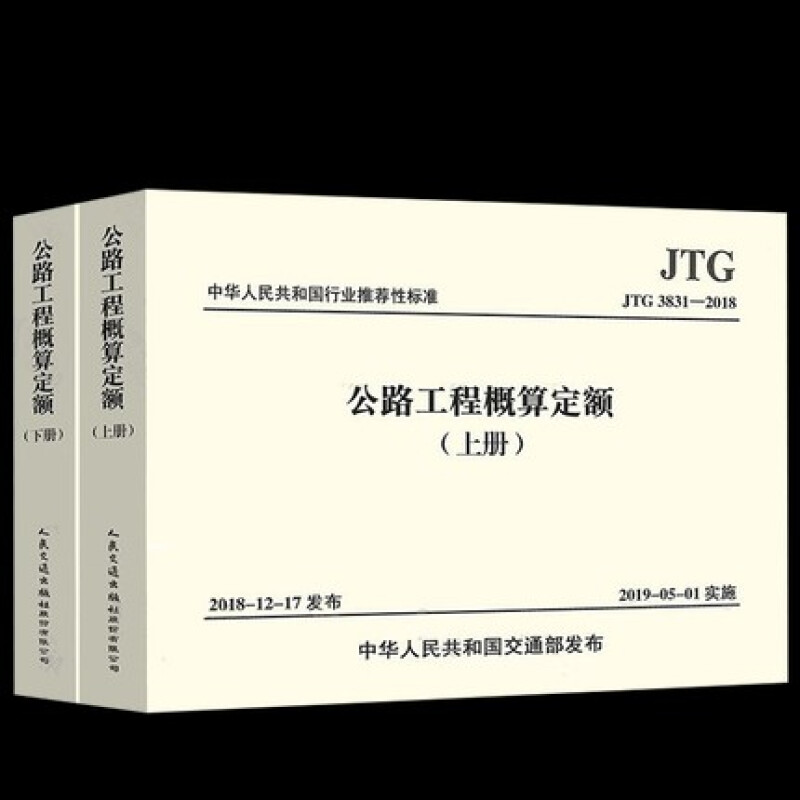 正版 公路工程预算定额全套10本 公路工程概预算定额+机械台班费用定额+估算指标+编制办法+释义手册 公路工程概算定额上下册