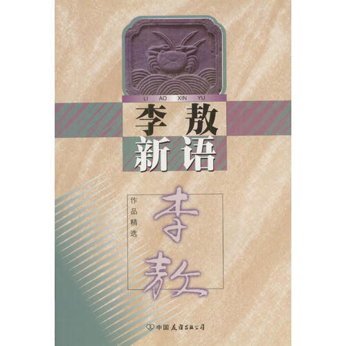 【书】李敖新语