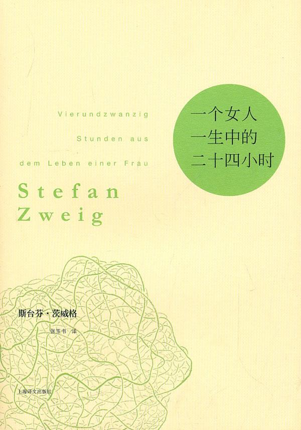 一个女人一生中的二十四小时 (奥)斯台芬·茨威格【正版书】