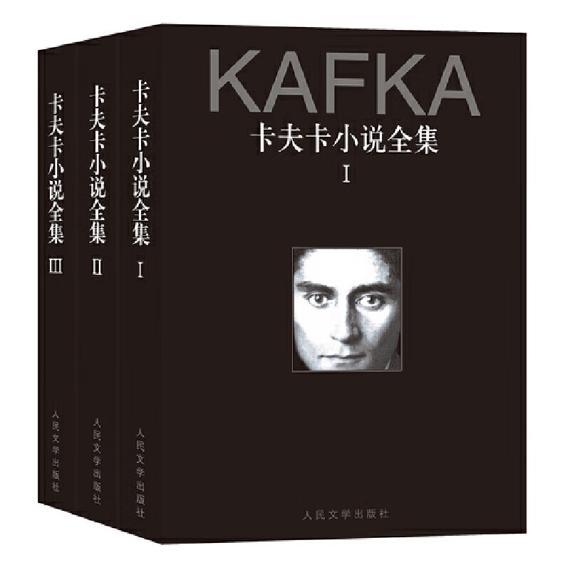 卡夫卡全集(1-3卷)