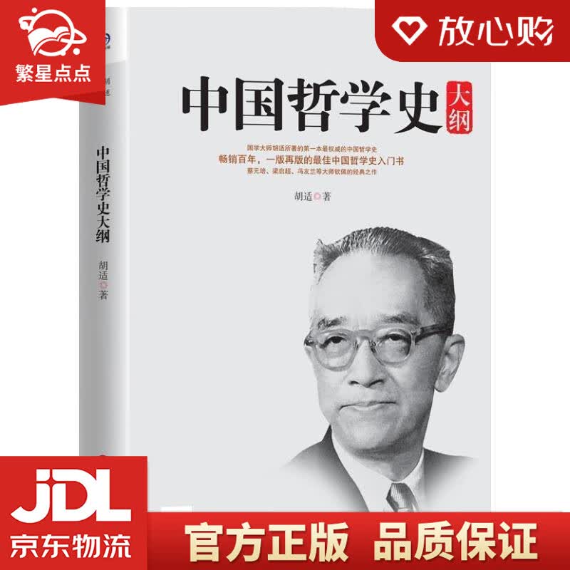 【新华书店正版图书】中国哲学史大纲 胡适 著 华东师范大学出版社 正版图书