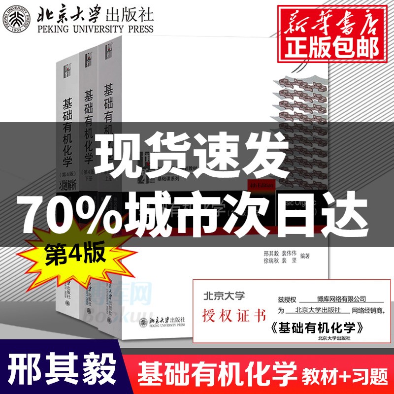 【正版包邮】北大第4版 基础有机化学 邢其毅 第四版 上下册教材+习题解析 北京大学出版社 邢大本化学教材大学生考研用书 上下册 教材+习题解析