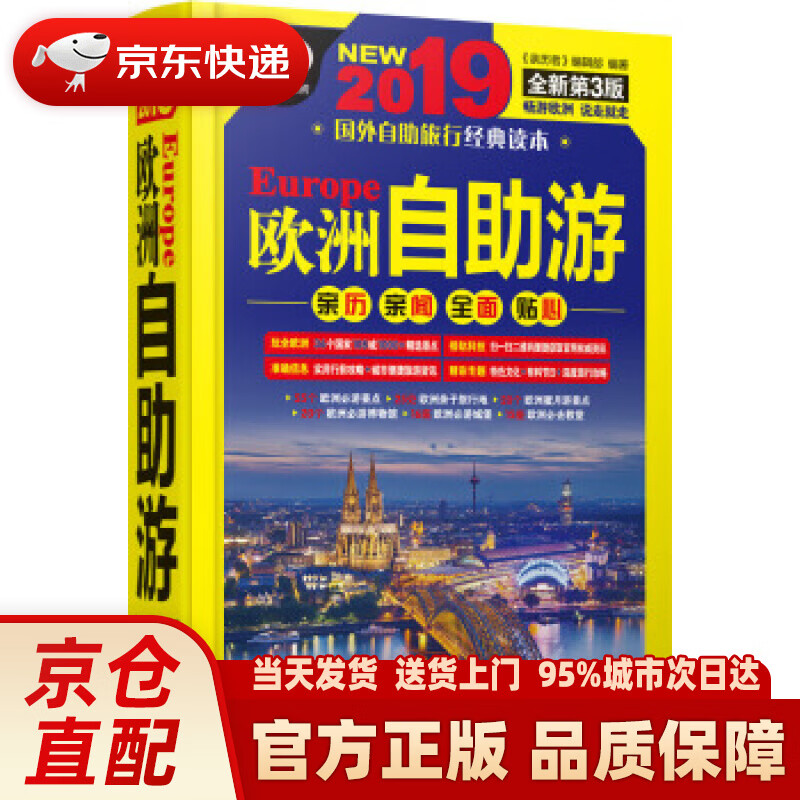 【新华正版图书】欧洲自助游（第3版） 《亲历者》编辑部 编 中国铁道出版社