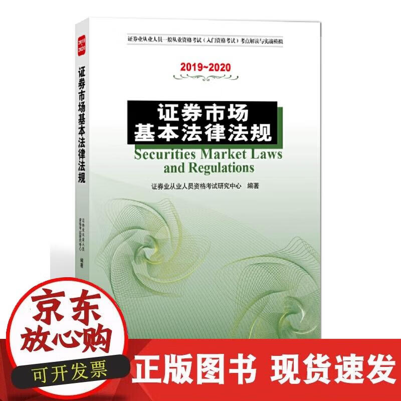 【正版直发】证券市场基本法律法规