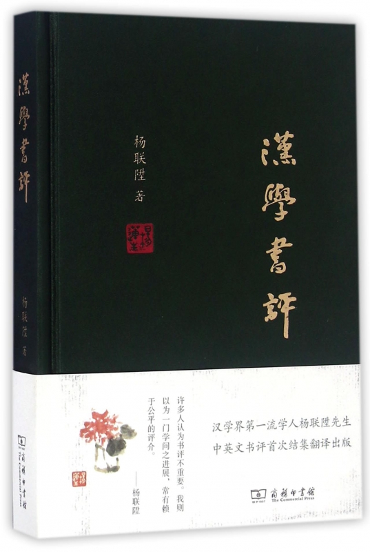 汉学书评(精)