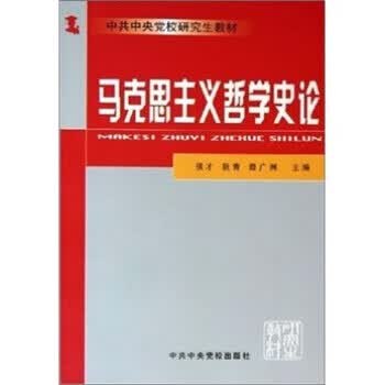 马克思主义哲学史论 侯才等 著【正版书】