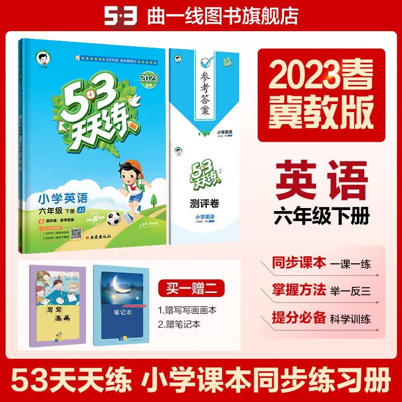 曲一线 53天天练 小学英语 六年级下册 冀教版JJ 2023春 5.3同步试卷听力书 河北 五三