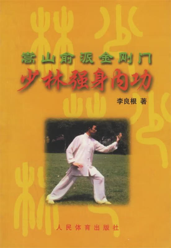 少林强身内功 李良根,林琳 著【正版书】