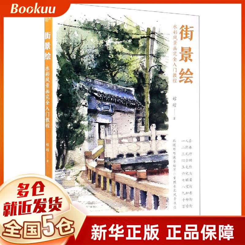 街景绘(水彩风景画完全入门教程)