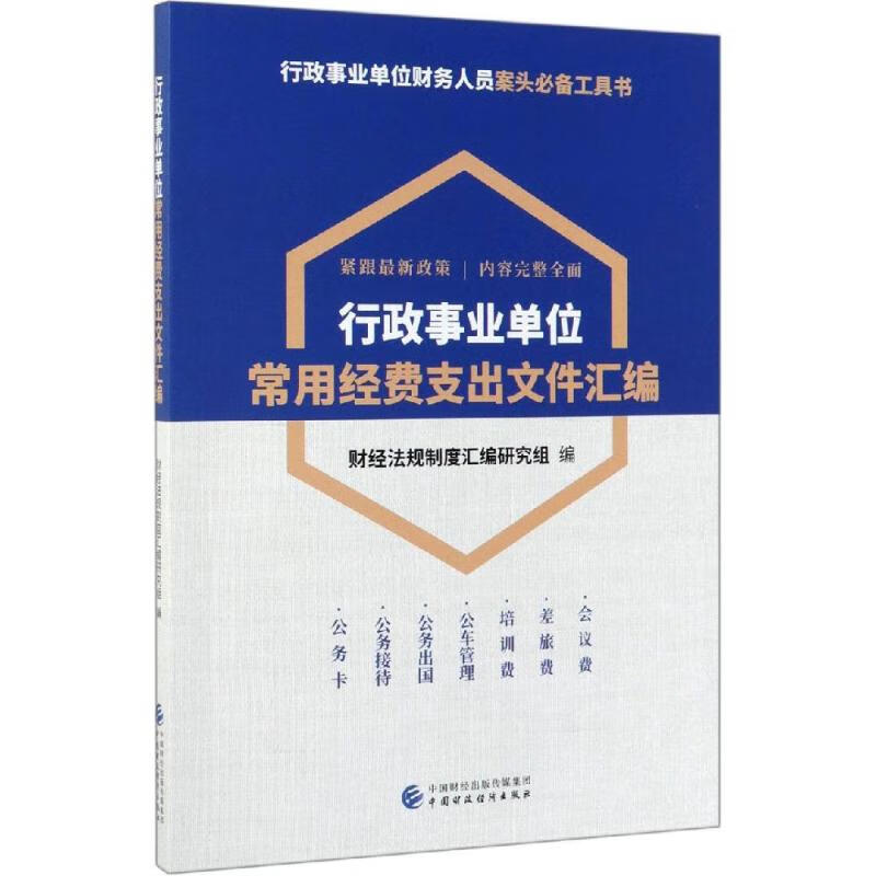行政事业单位常用经费支出文件汇编